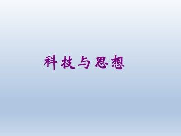 科技与思想_课件5