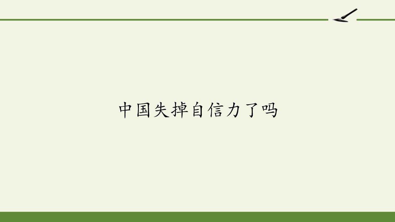 中国人失掉自信力了吗