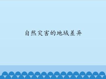 自然灾害的地域差异_课件1