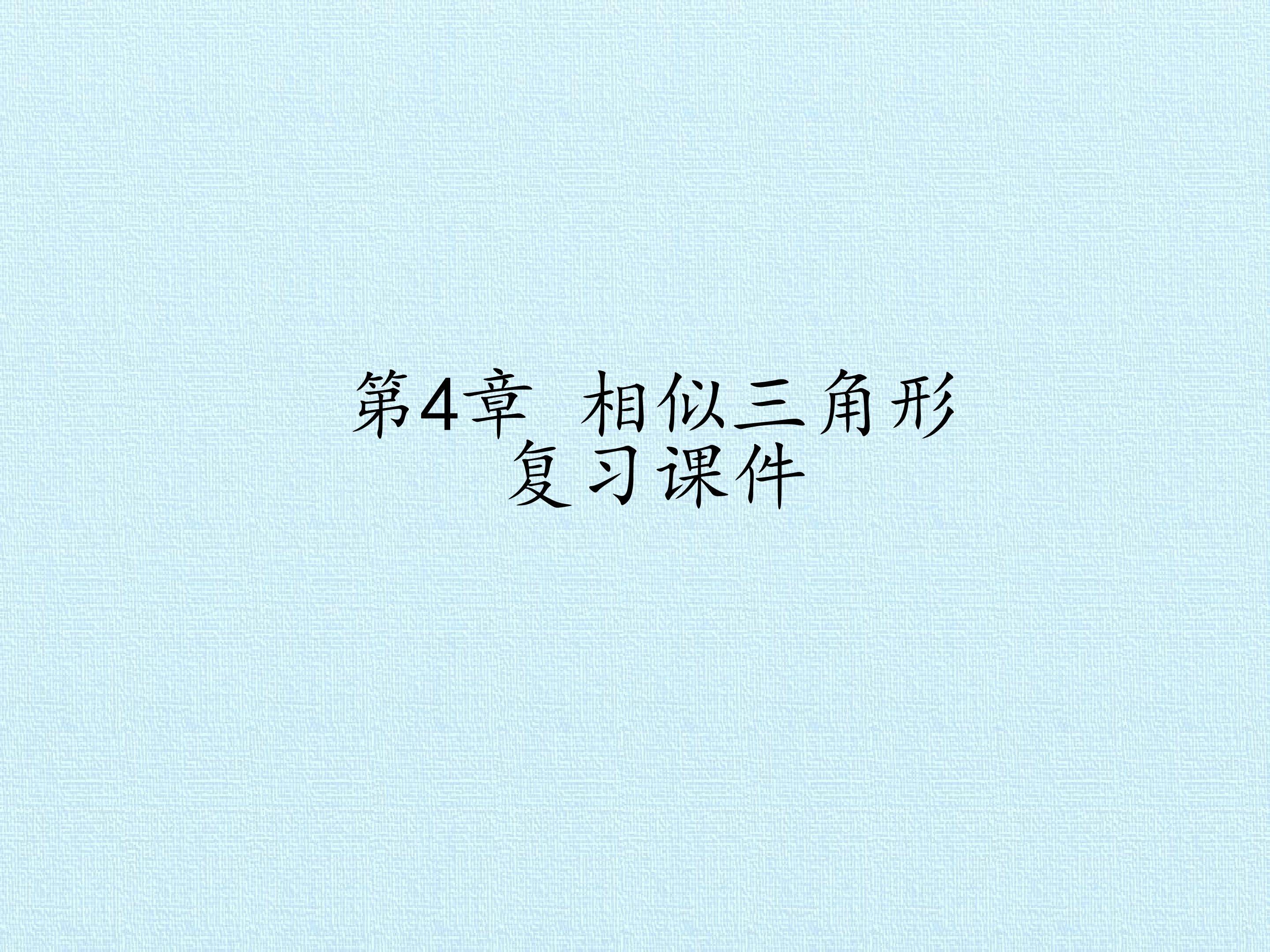 第4章 相似三角形 复习课件