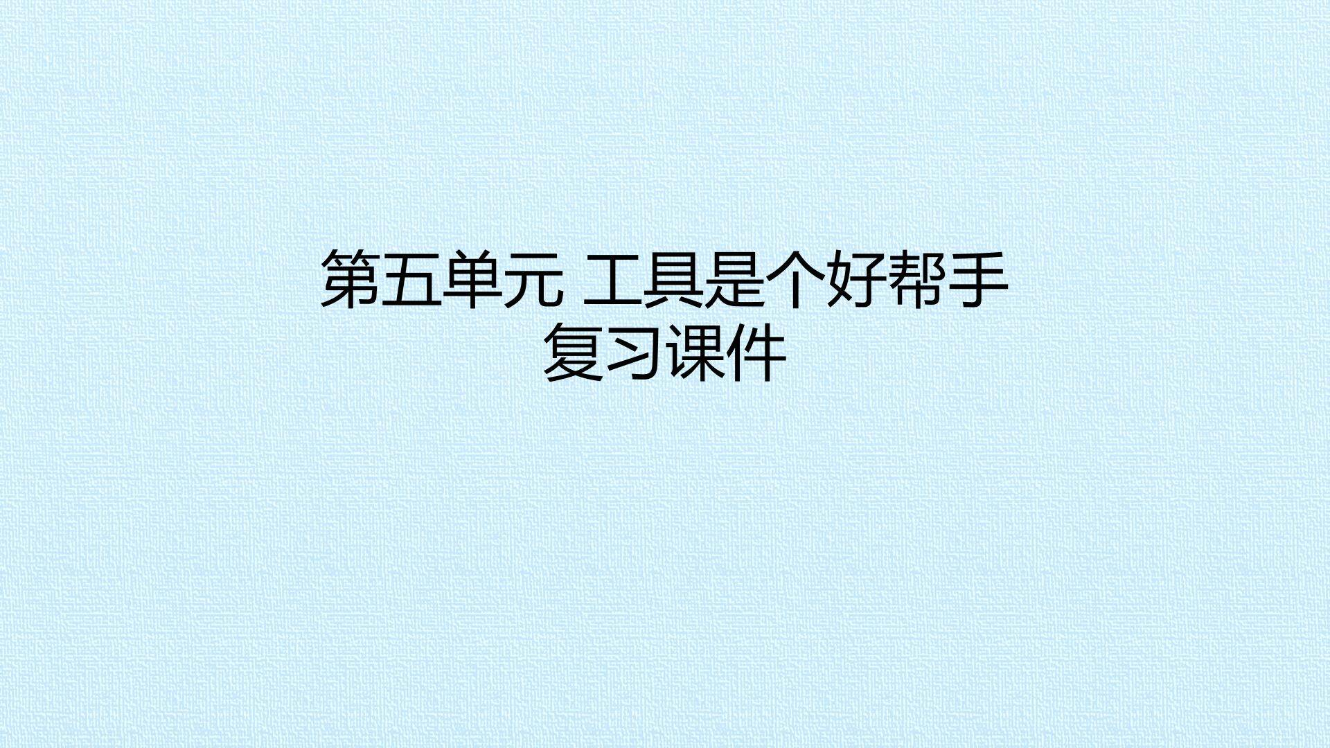 第五单元工具是个好帮手 复习课件