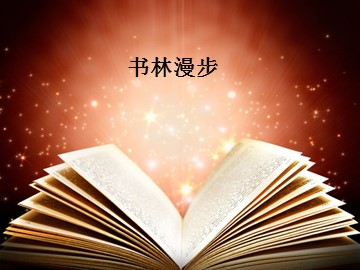 书林漫步_课件1