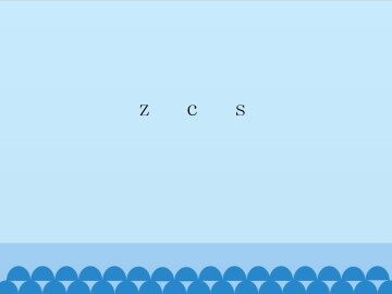 z c s_课件1