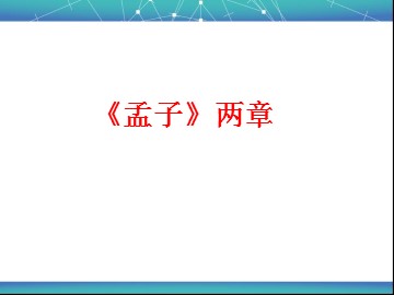 18 《孟子》两章 