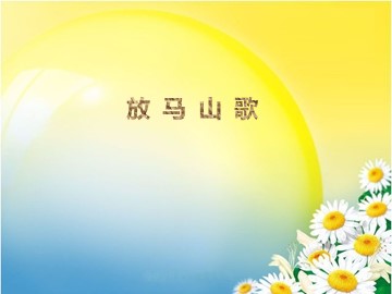 放马山歌_课件1