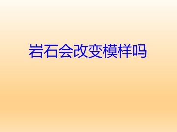 岩石会改变模样吗_课件1