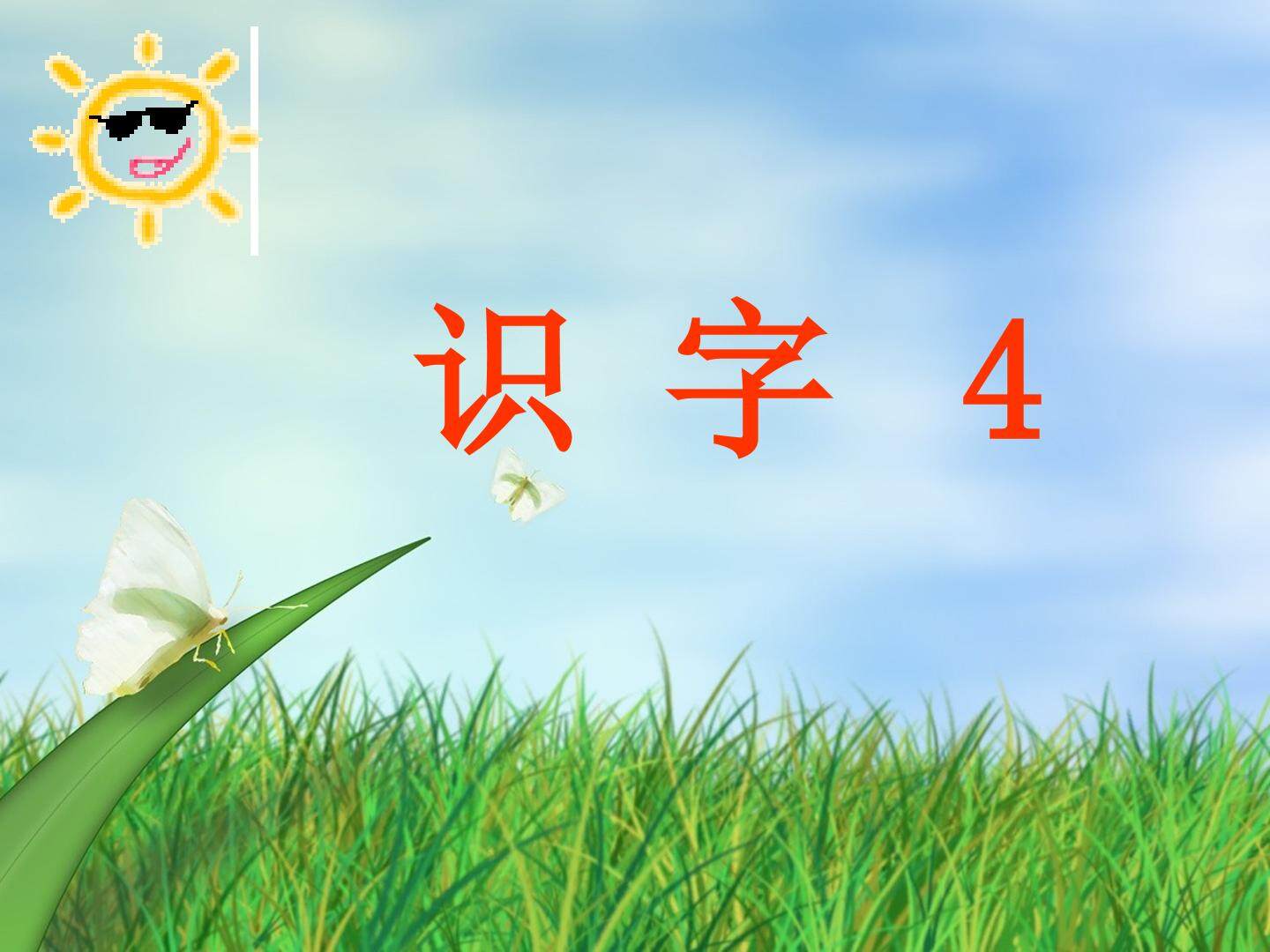 识字4