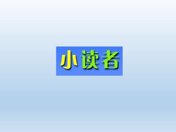 小读者_课件1