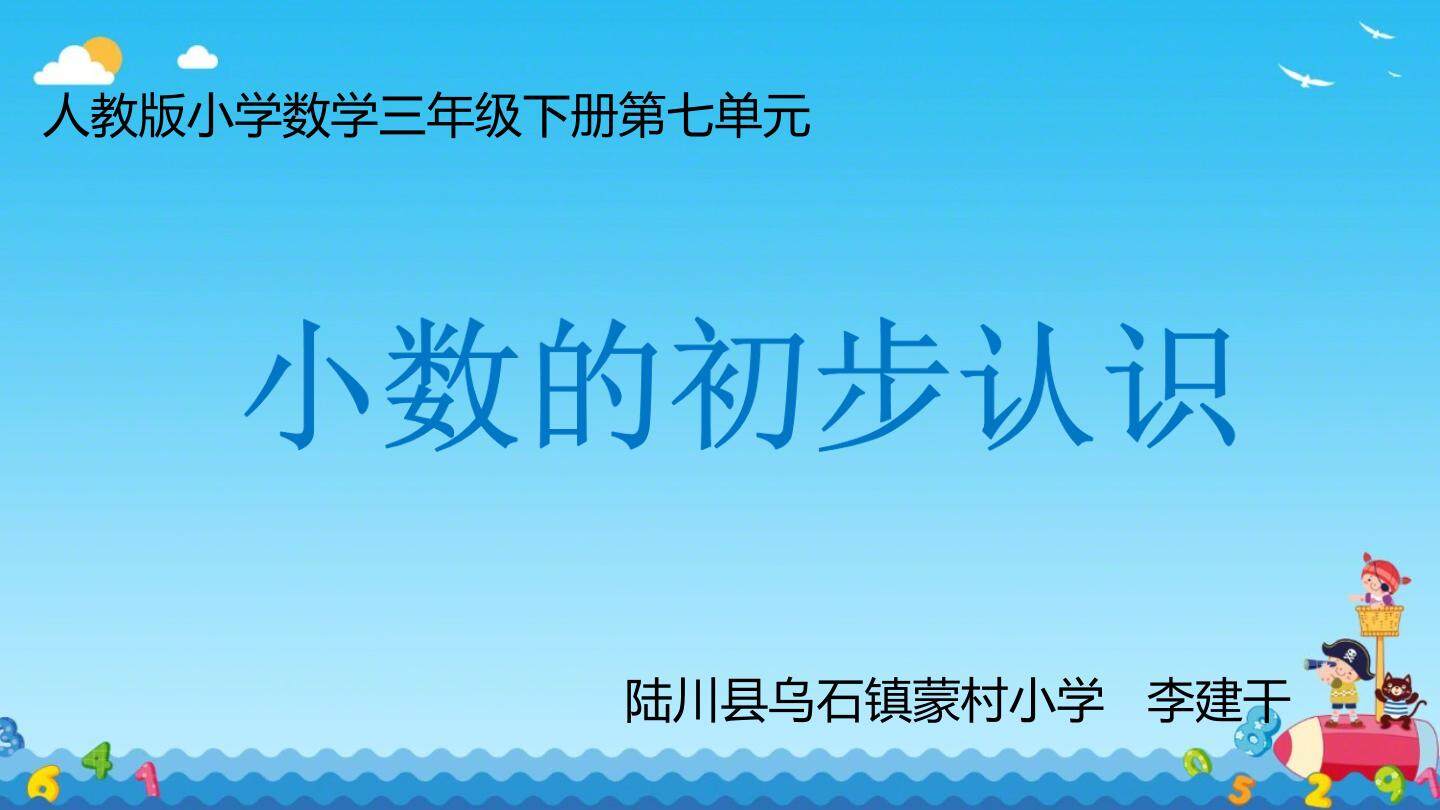 小数的初步认识