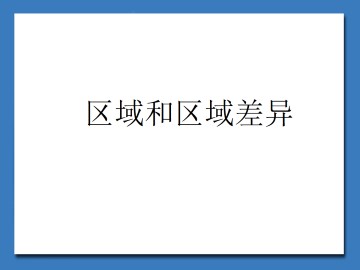 区域和区域差异_课件1
