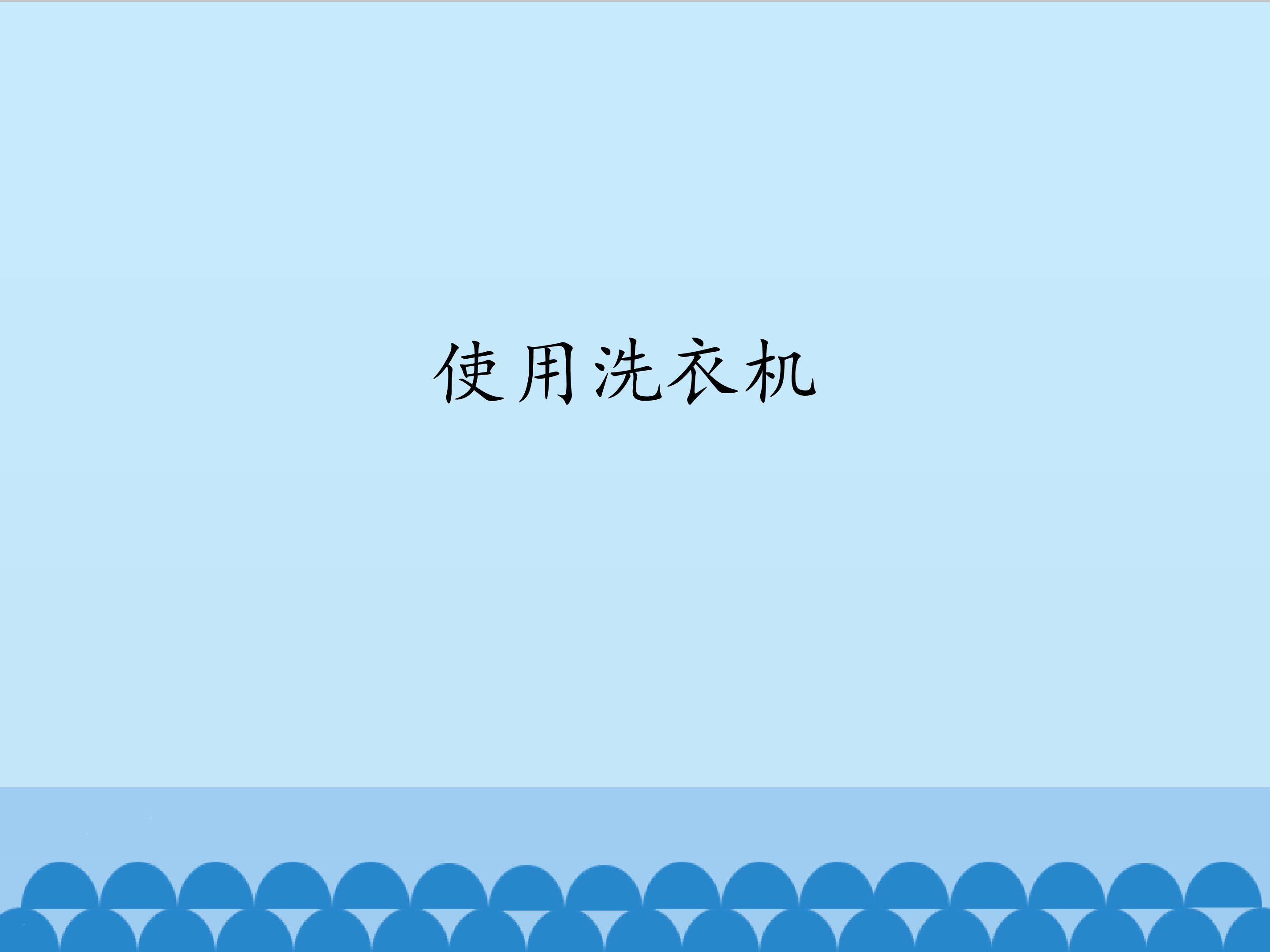 3.使用洗衣机_课件1