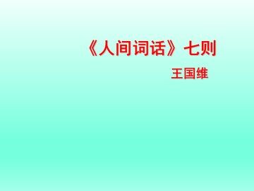 《人间词话》七则_课件1