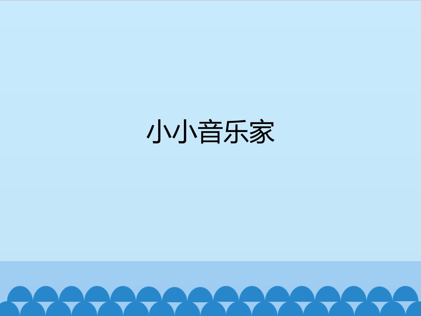 小小音乐家_课件1