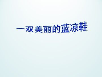 一双美丽的蓝凉鞋_课件1