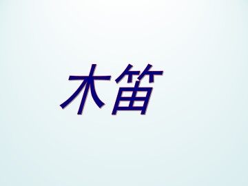 木笛_课件1