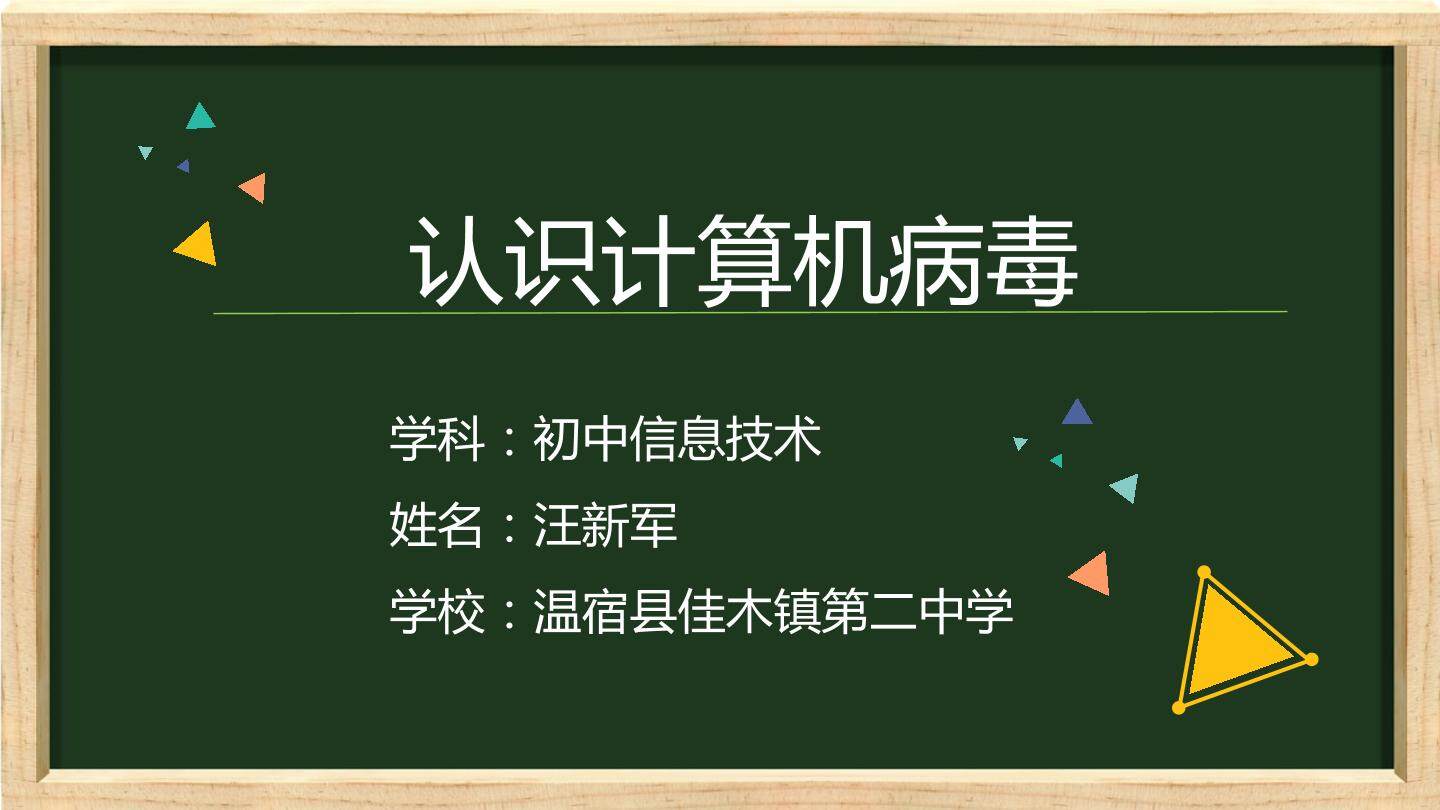 认识计算机病毒