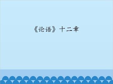 《论语》十二章_课件1