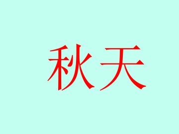 秋天_课件1