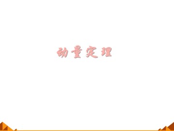 动量定理_课件1