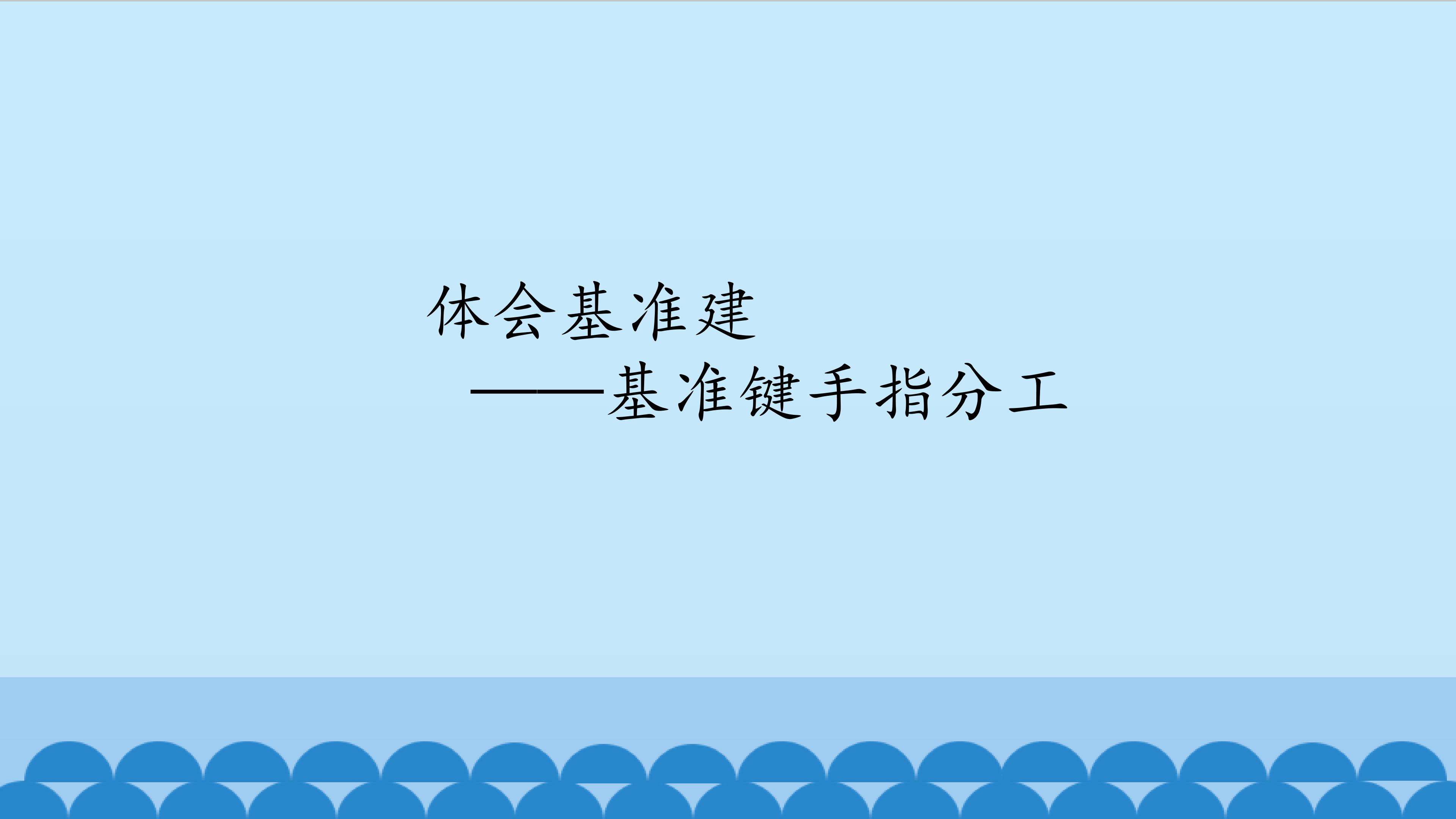 体会基准建——基准键手指分工_课件1
