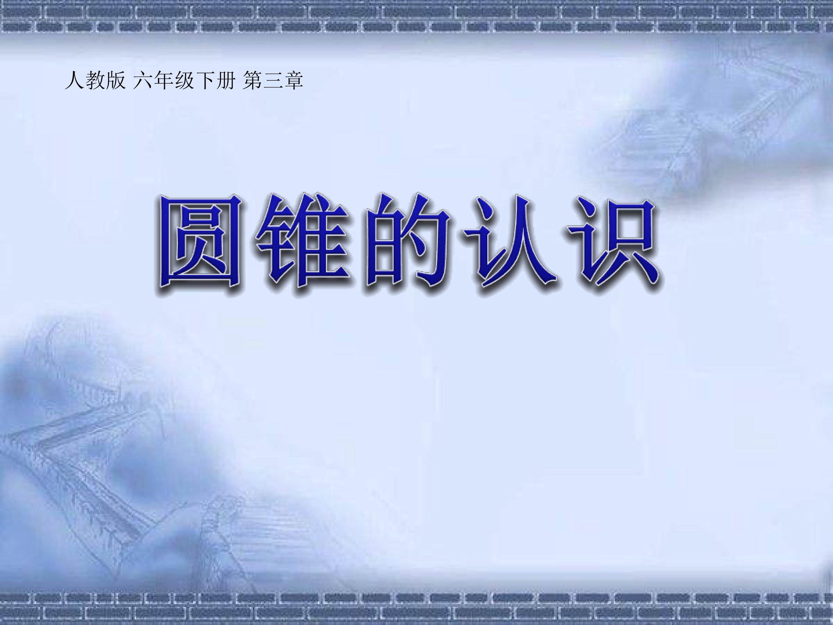 圆锥的认识