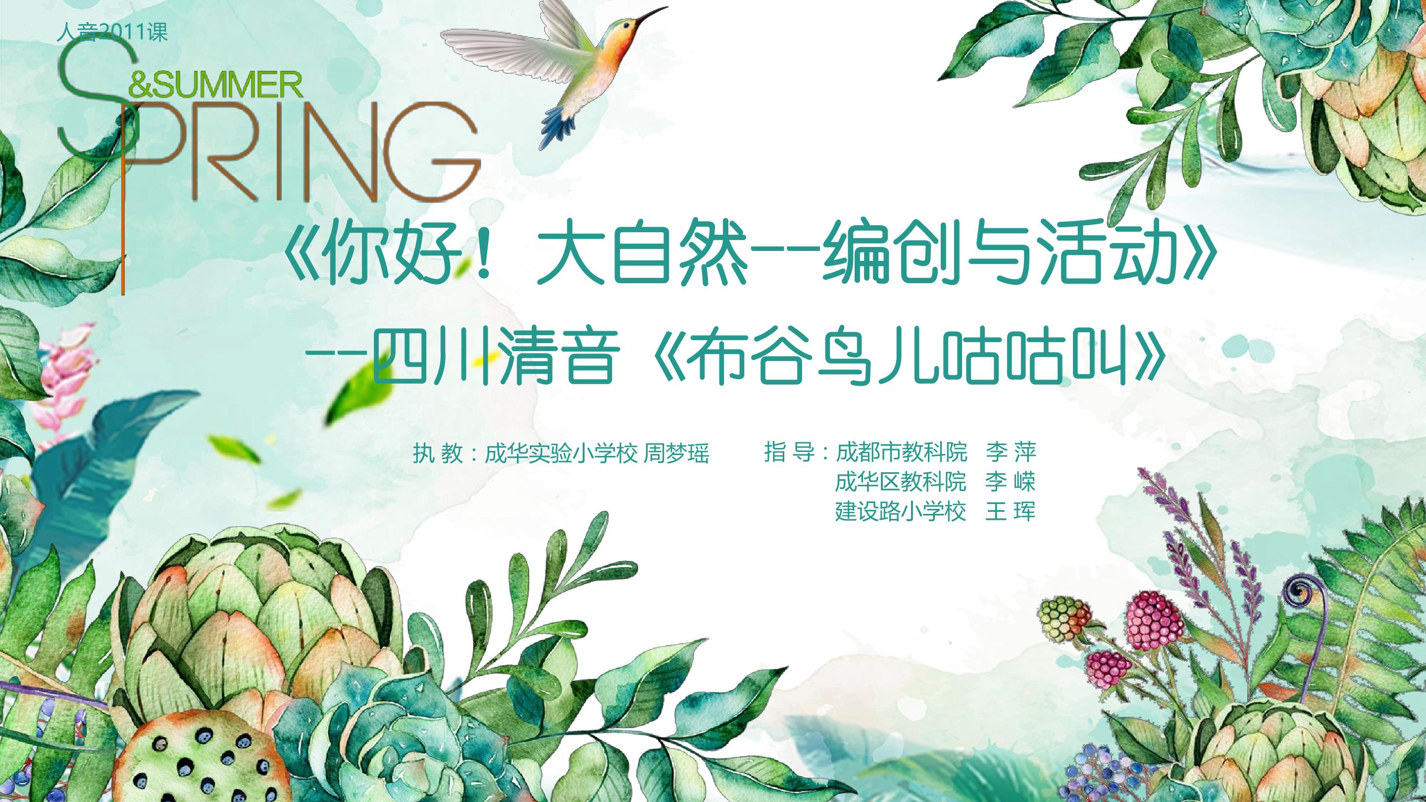 《你好！大自然--编创与活动》--四川清音《布谷鸟儿咕咕叫》