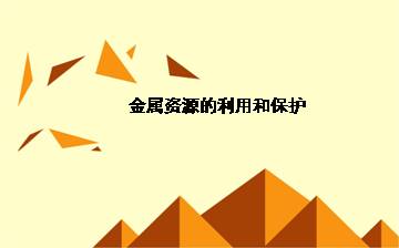 金属资源的利用和保护_课件3