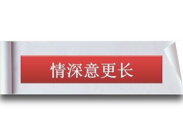 情深意更长_课件1