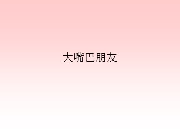 大嘴巴朋友_课件1
