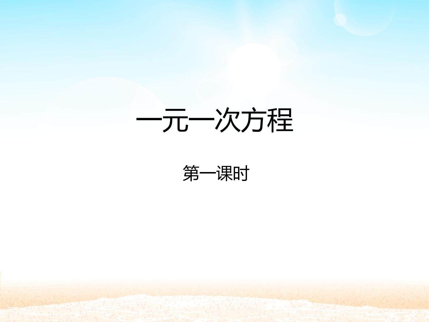一元一次方程 第一课时_课件1
