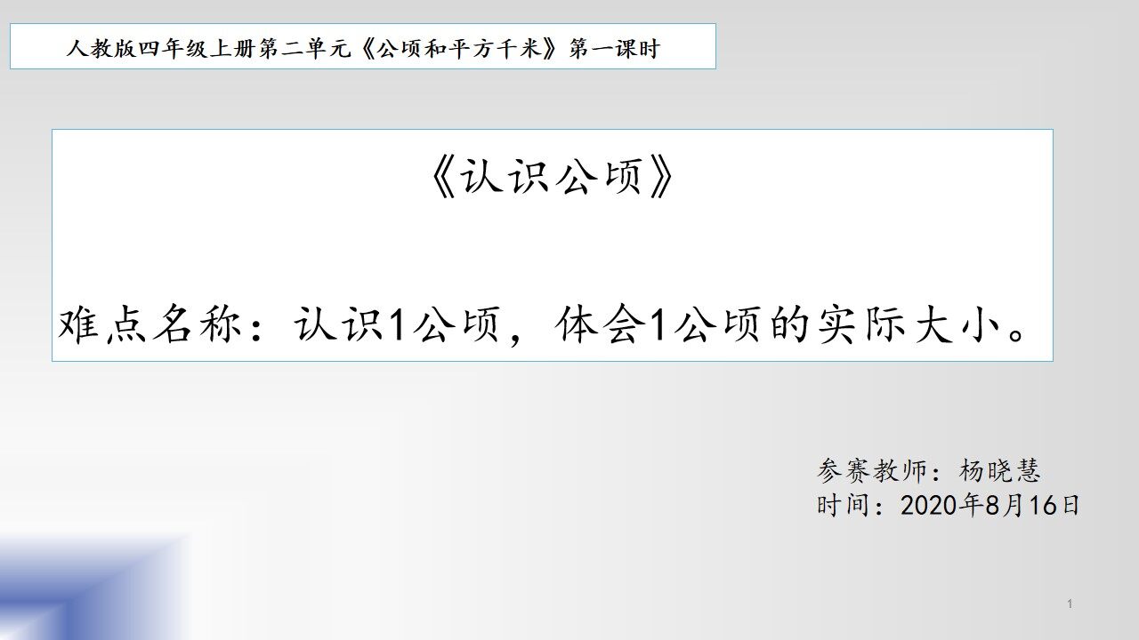 认识公顷