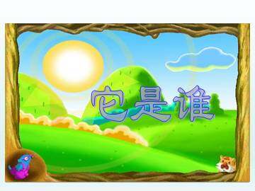 它是谁_课件1