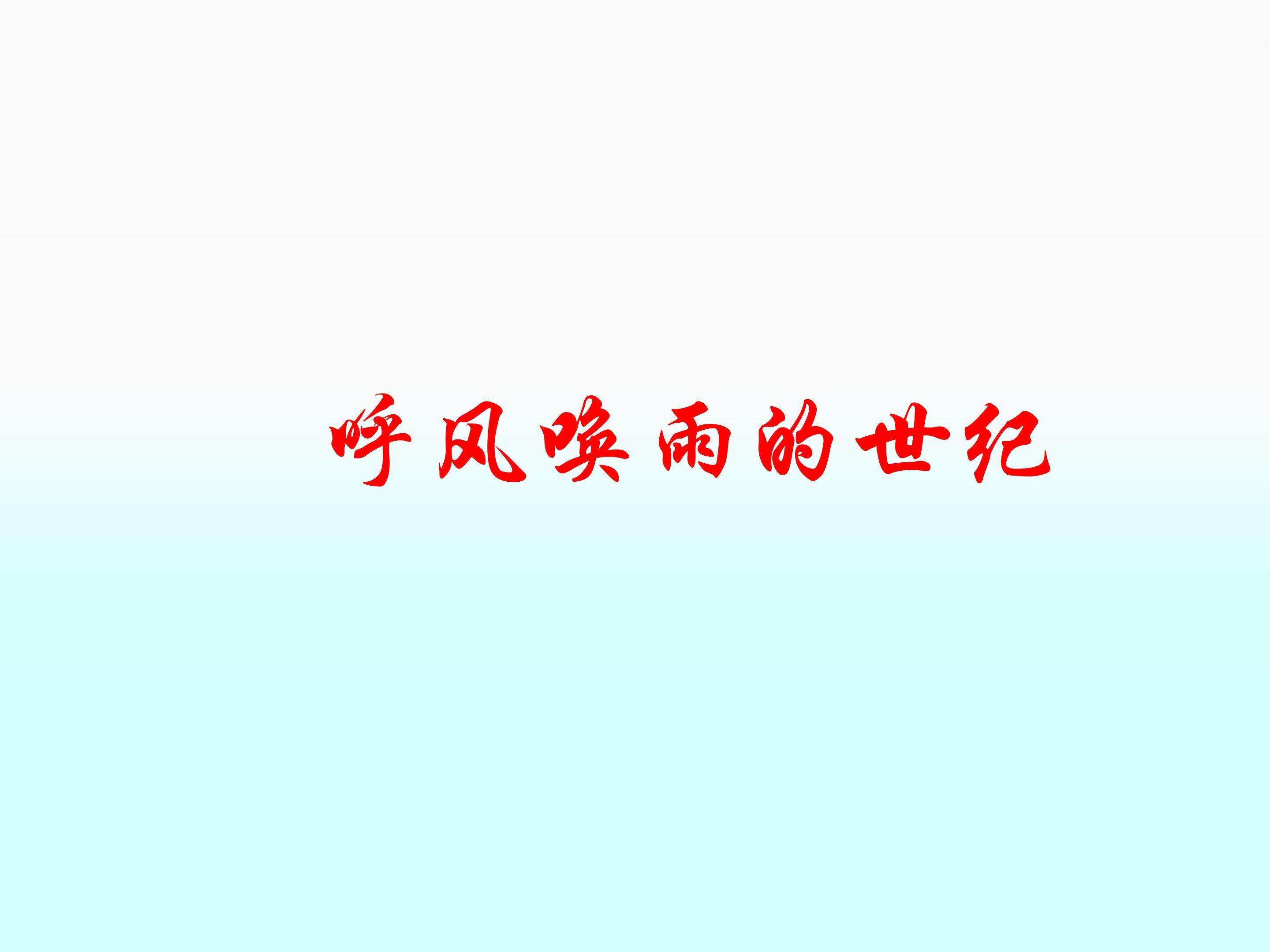 呼风唤雨的世纪_课件6