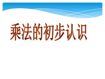 1. 乘法的初步认识