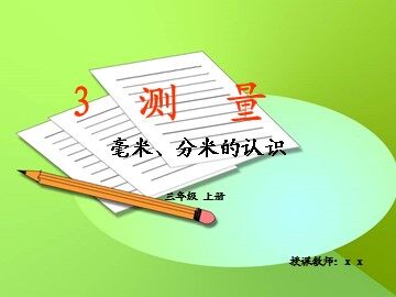 毫米、分米的认识　