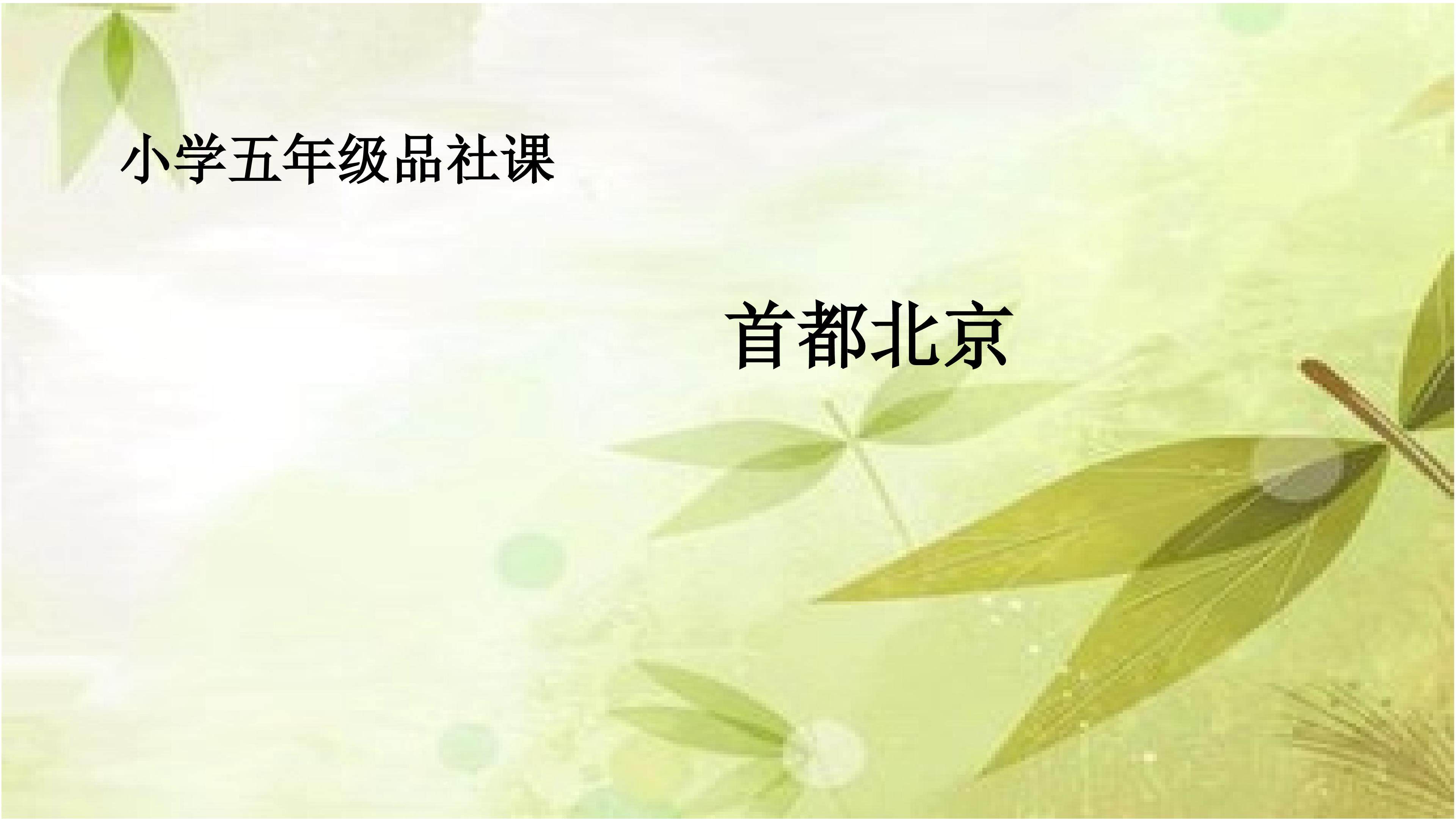 首都北京
