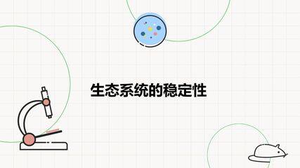 生态系统的稳定性