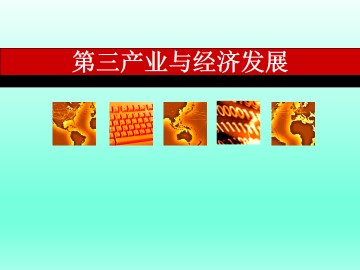 第三产业与经济发展_课件1