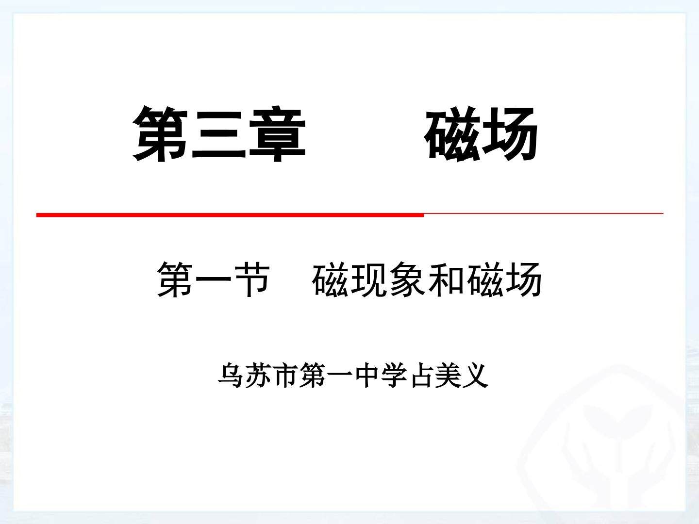 磁现象和磁场