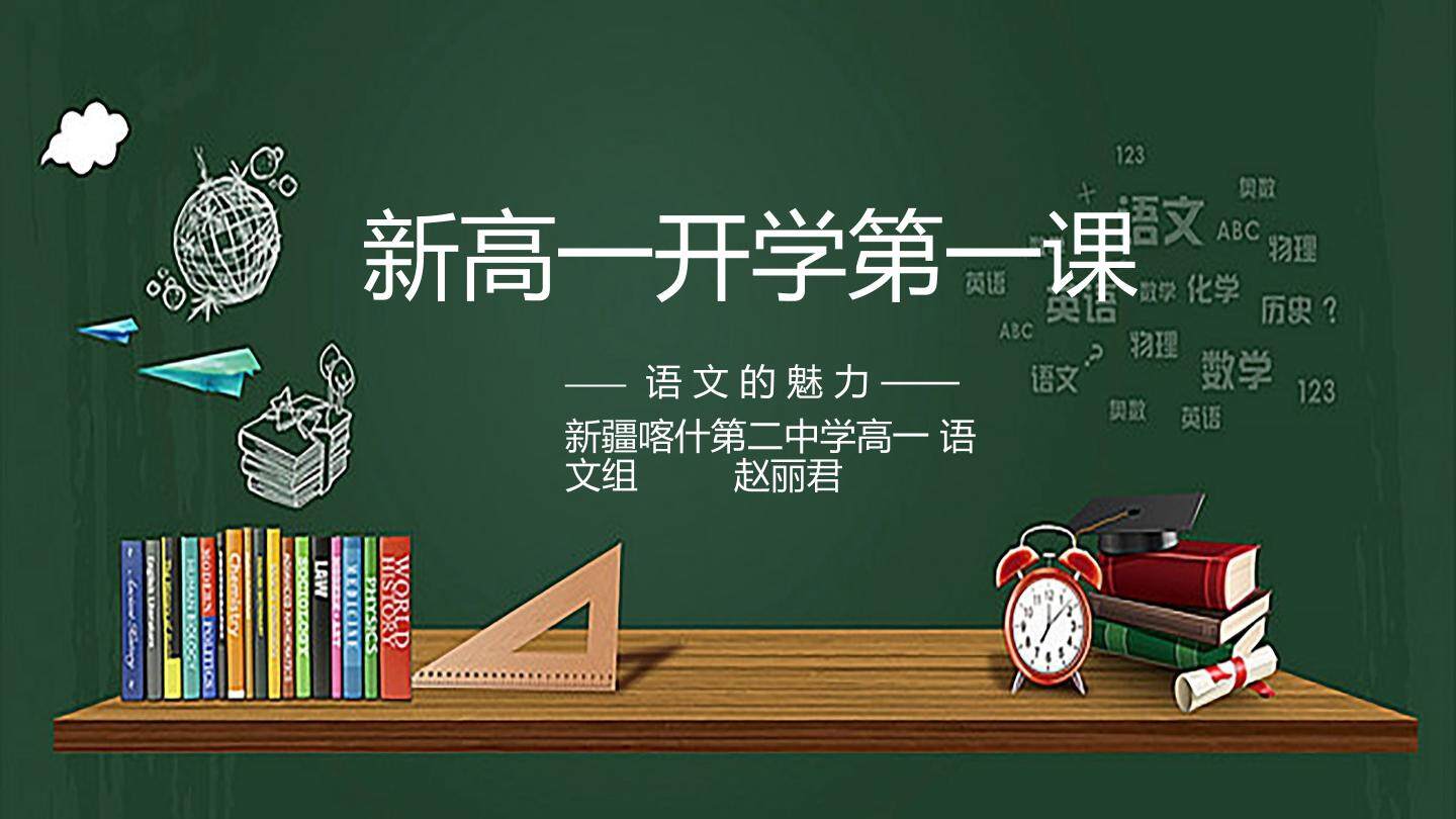 高中语文第一堂课 语文的魅力