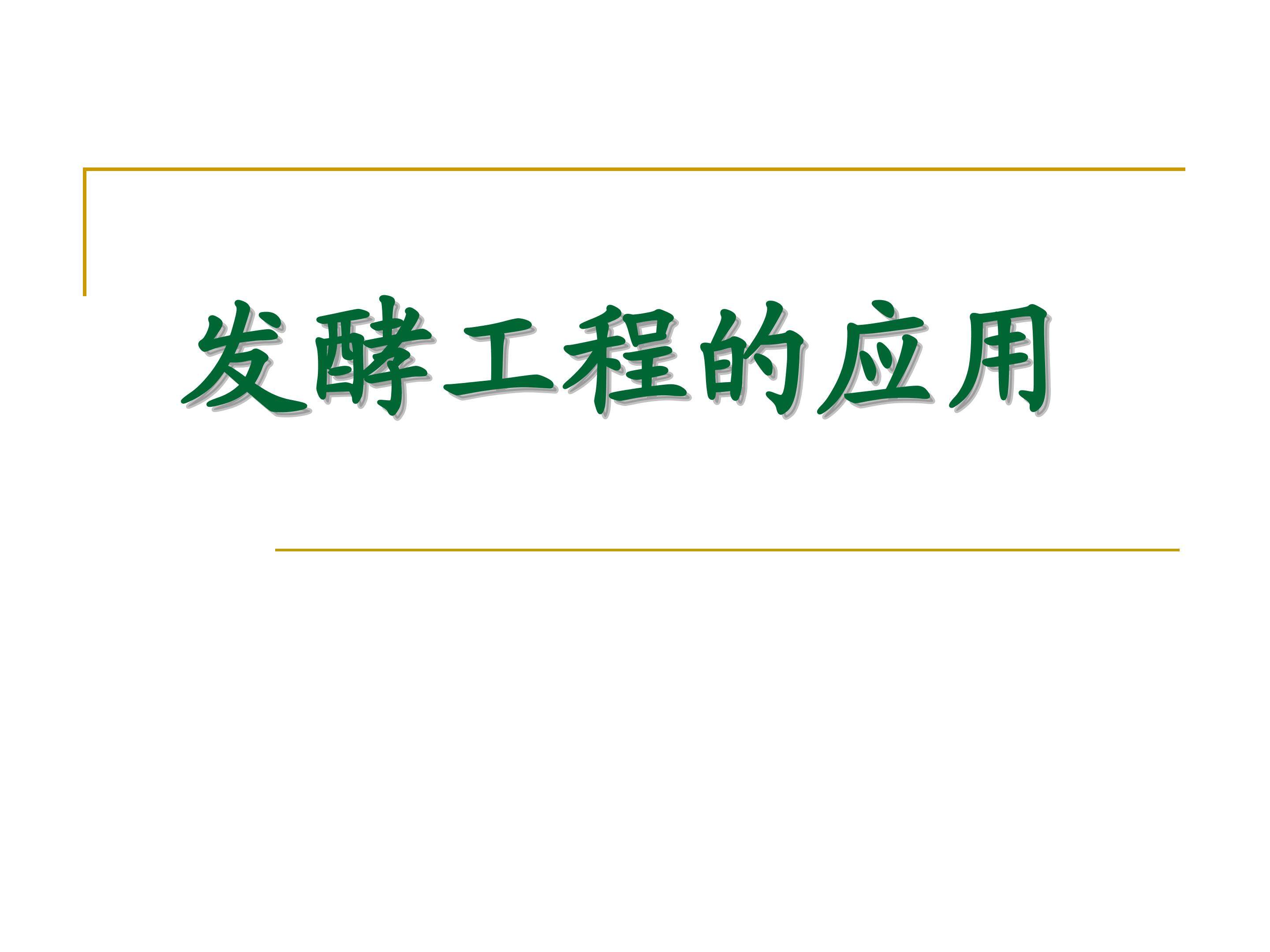 发酵工程的应用_课件1