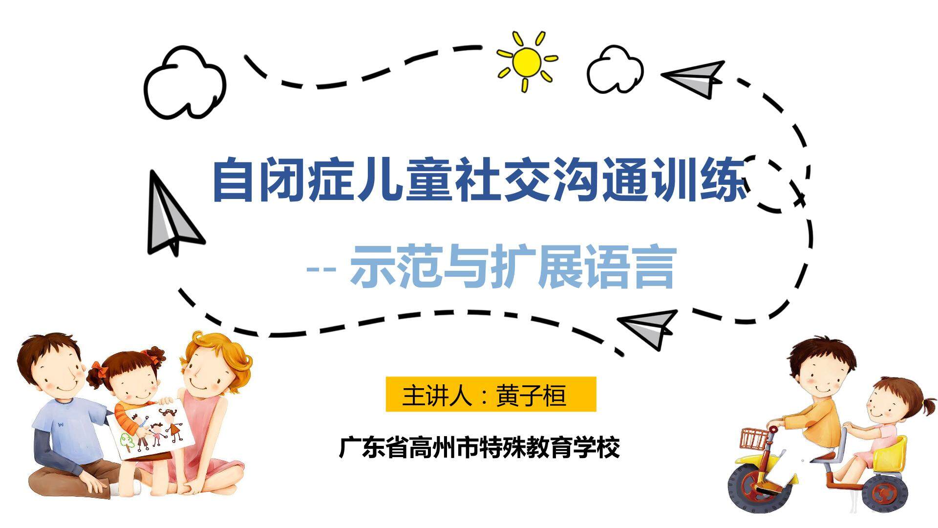 自闭症儿童社交沟通训练  --示范与扩展语言