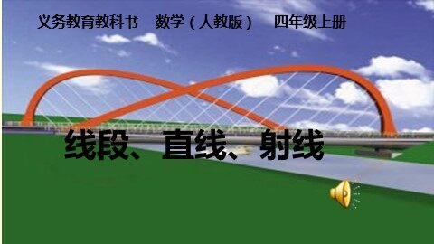 线段  直线  射线