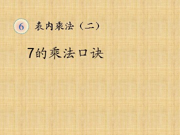 《7的乘法口诀》课件