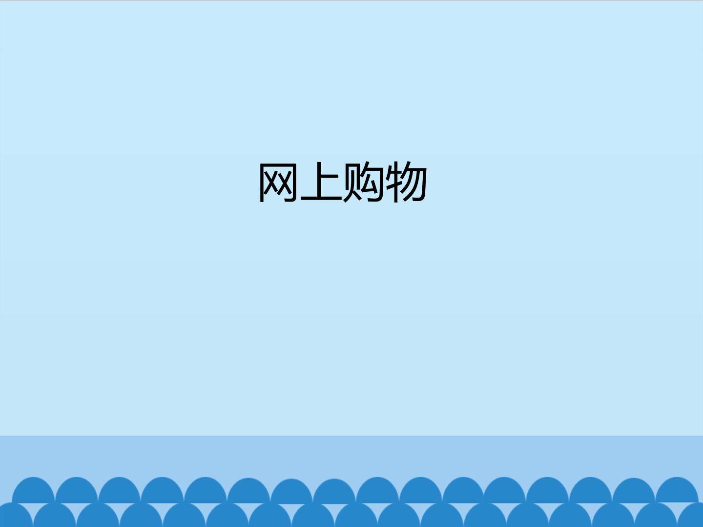 网上购物_课件1