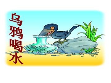 19 乌鸦喝水 