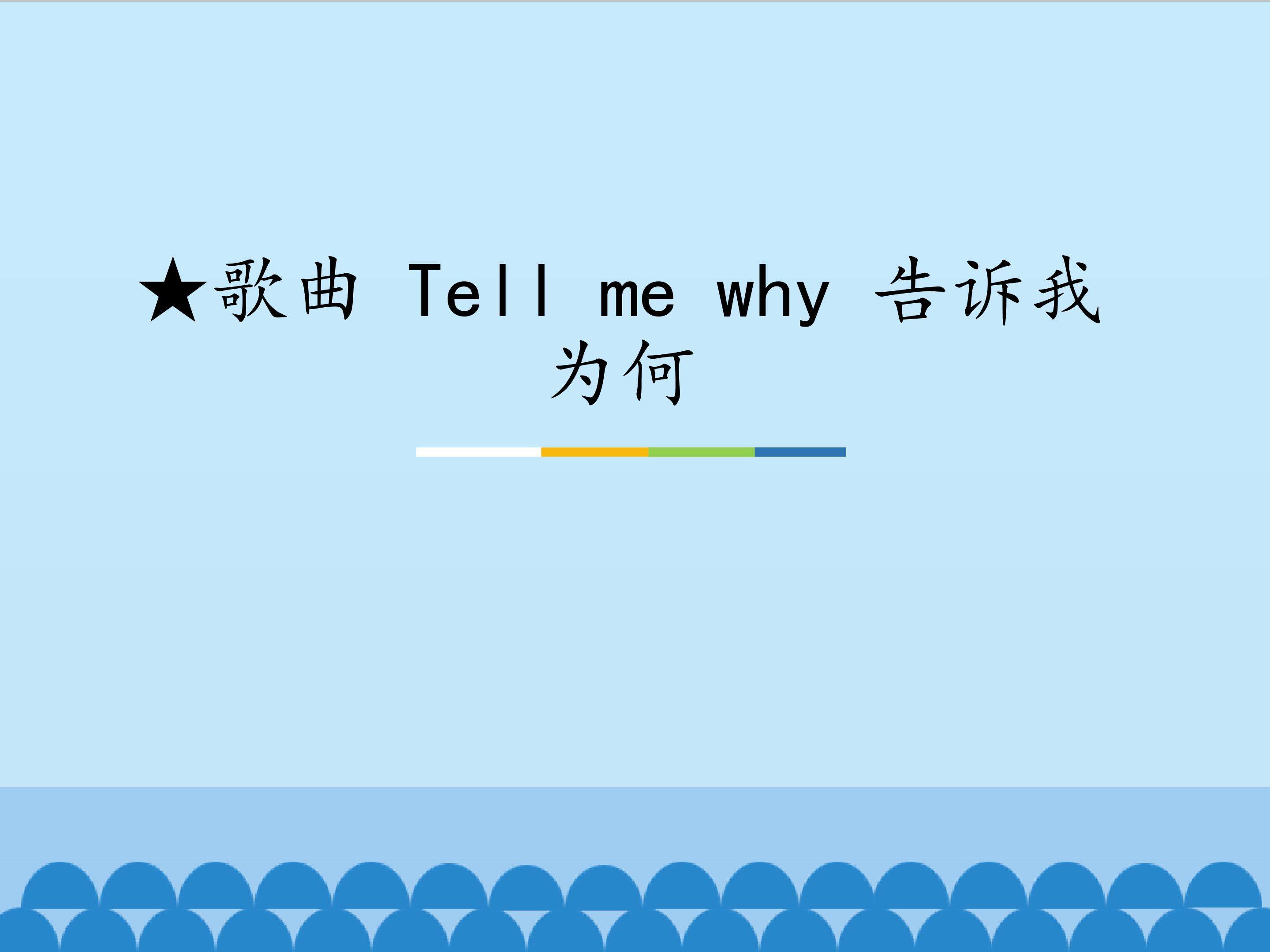 ★歌曲 Tell me why 告诉我为何_课件1
