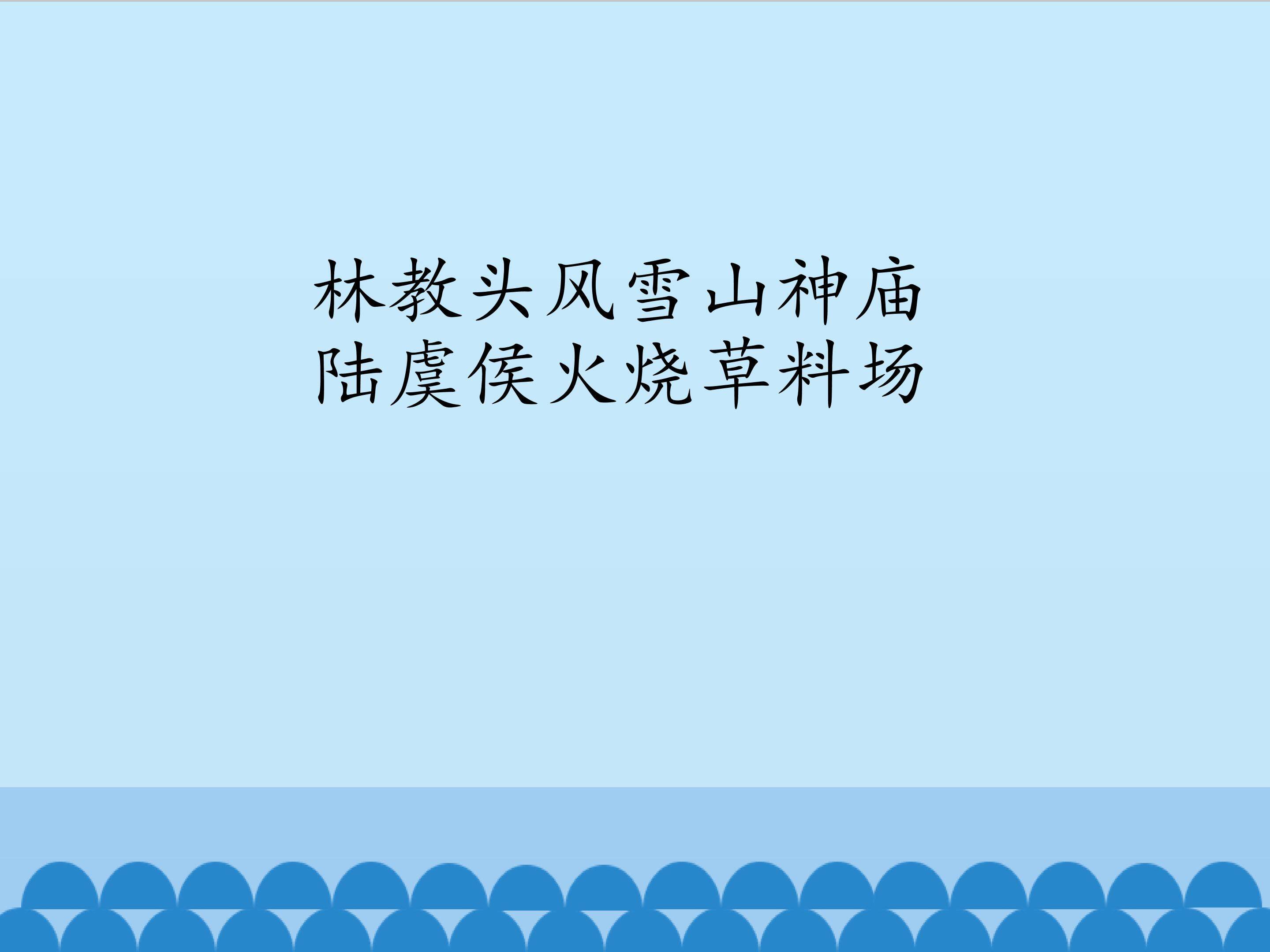 林教头风雪山神庙 陆虞候火烧草料场