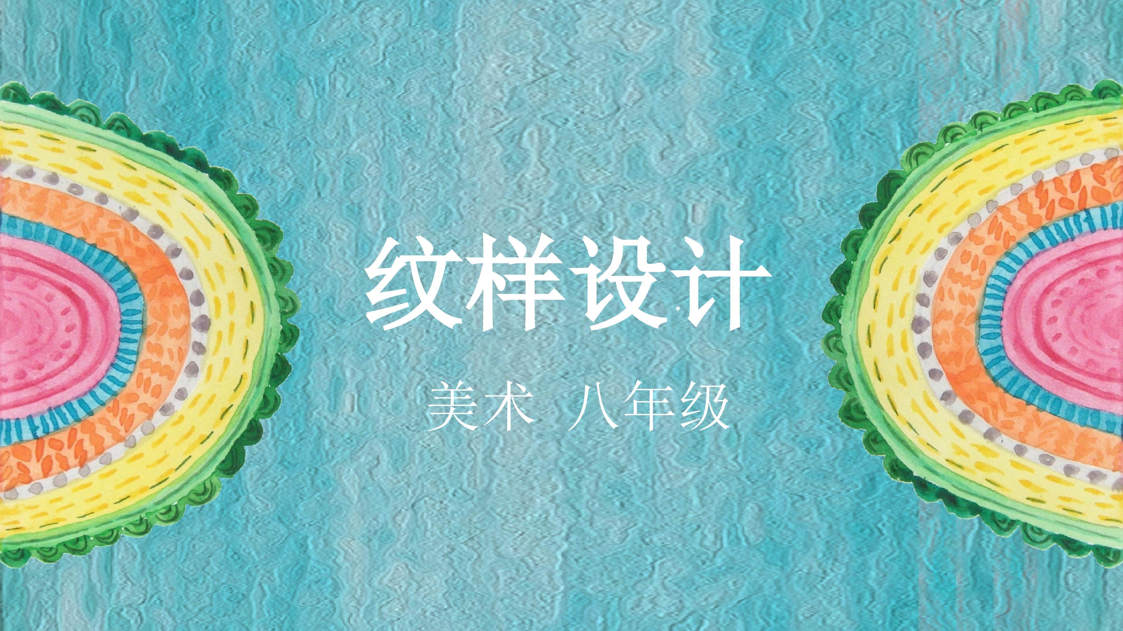 设计纹样