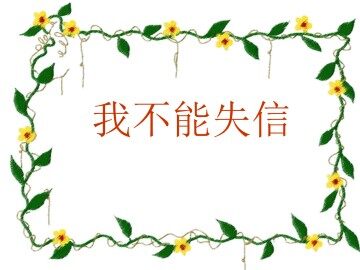我不能失信_课件2